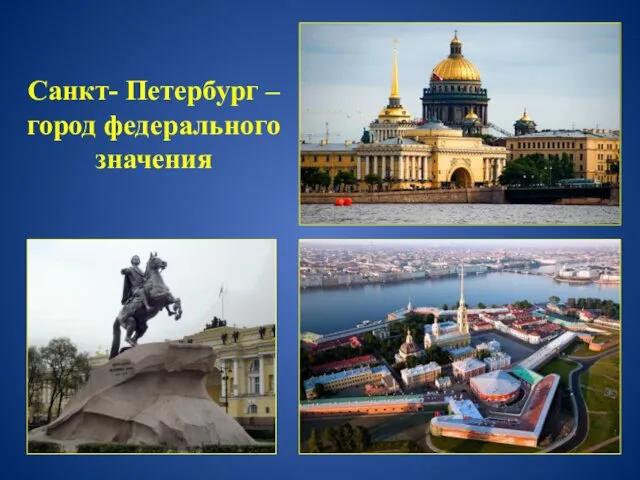 Санкт- Петербург – город федерального значения