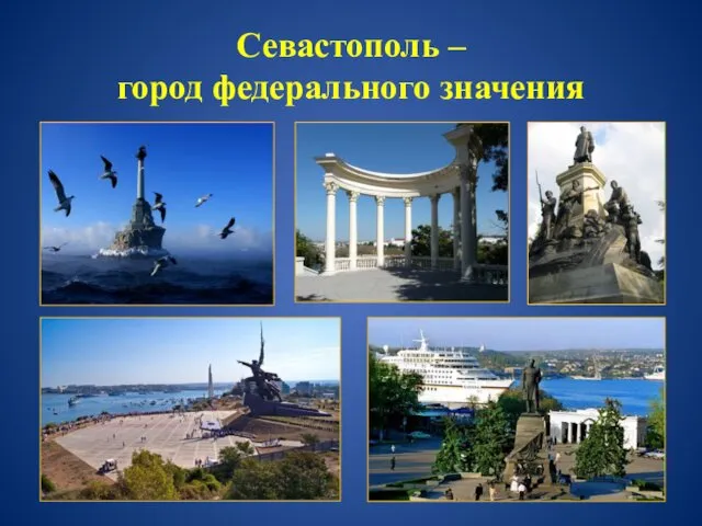 Севастополь – город федерального значения