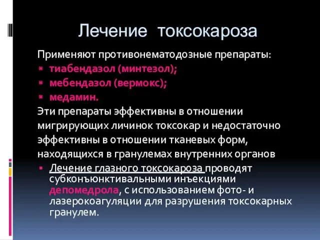 Лечение токсокароза Применяют противонематодозные препараты: тиабендазол (минтезол); мебендазол (вермокс); медамин.