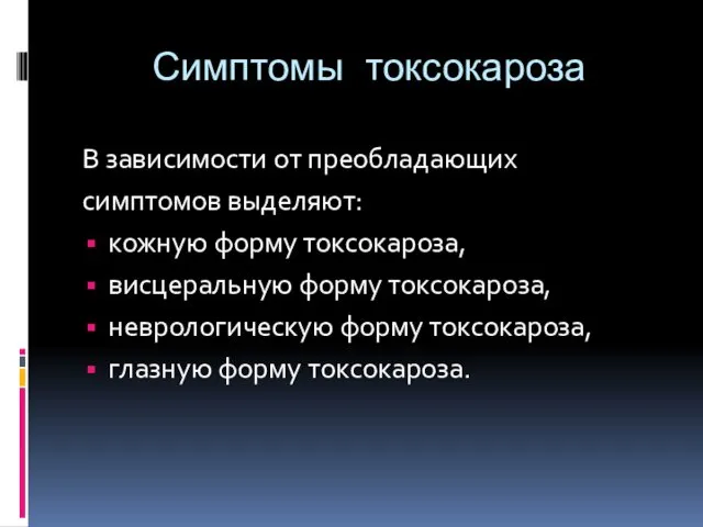 Симптомы токсокароза В зависимости от преобладающих симптомов выделяют: кожную форму