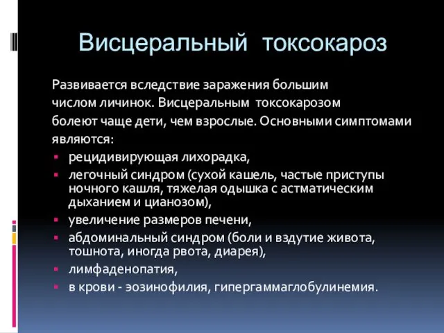 Висцеральный токсокароз Развивается вследствие заражения большим числом личинок. Висцеральным токсокарозом