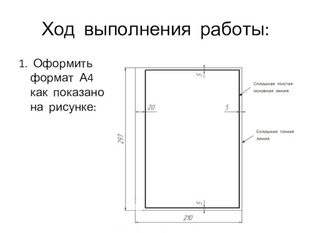 Ход выполнения работы: 1. Оформить формат А4 как показано на рисунке: