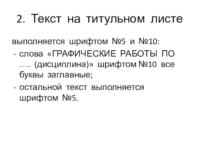 2. Текст на титульном листе выполняется шрифтом №5 и №10: