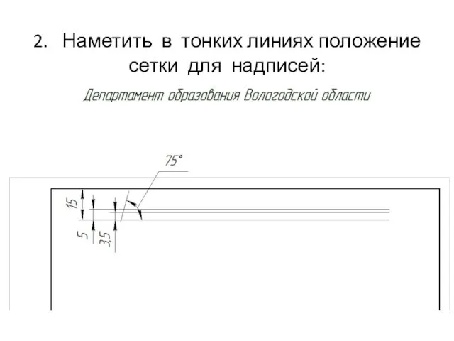 2. Наметить в тонких линиях положение сетки для надписей: