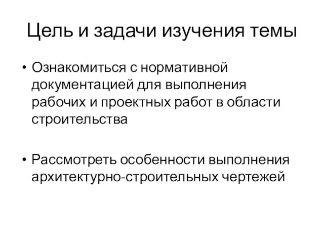 Цель и задачи изучения темы Ознакомиться с нормативной документацией для