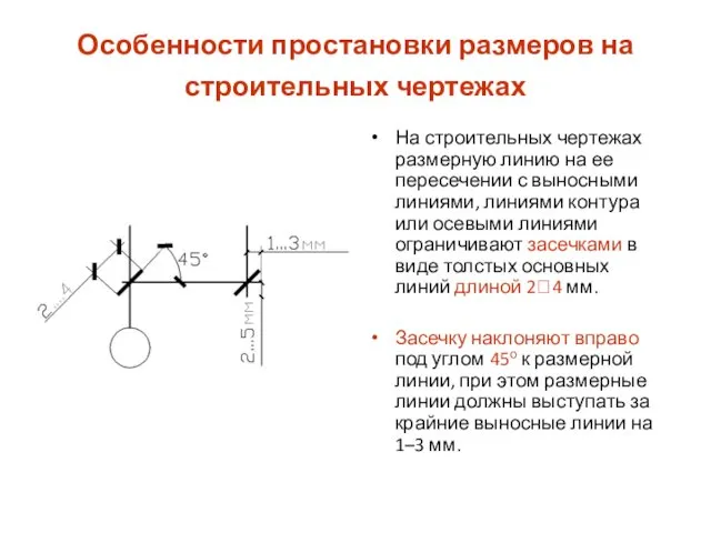 Особенности простановки размеров на строительных чертежах На строительных чертежах размерную