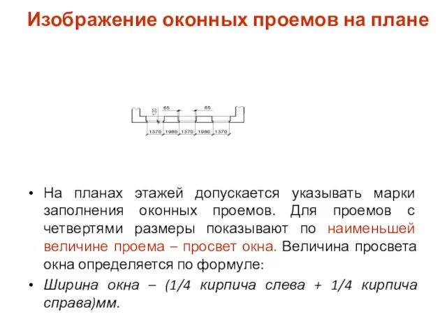 Изображение оконных проемов на плане На планах этажей допускается указывать