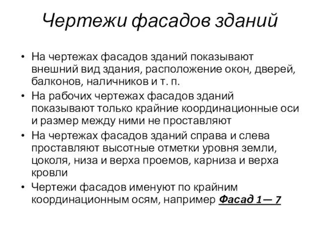 Чертежи фасадов зданий На чертежах фасадов зданий показывают внешний вид