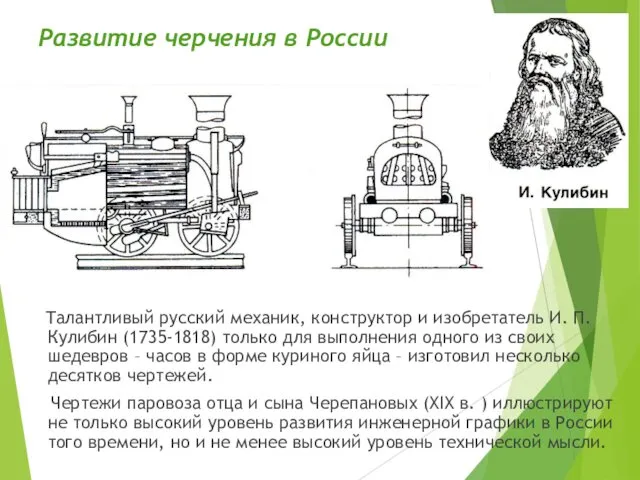 Развитие черчения в России Талантливый русский механик, конструктор и изобретатель