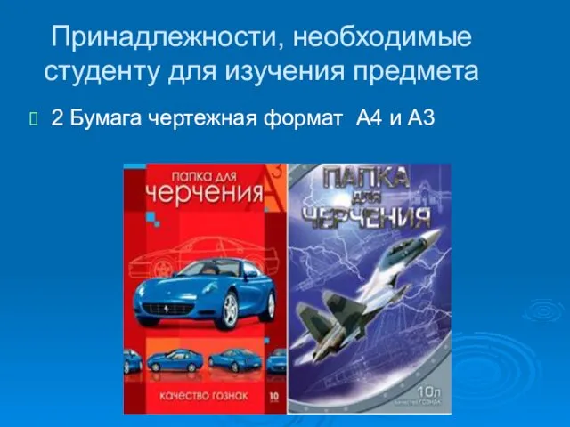 Принадлежности, необходимые студенту для изучения предмета 2 Бумага чертежная формат А4 и А3