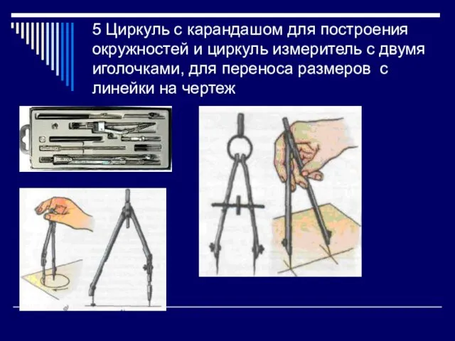 5 Циркуль с карандашом для построения окружностей и циркуль измеритель