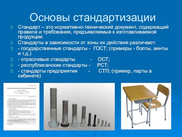 Основы стандартизации Стандарт – это нормативно-технический документ, содержащий правила и