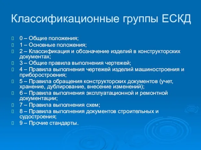 Классификационные группы ЕСКД 0 – Общие положения; 1 – Основные