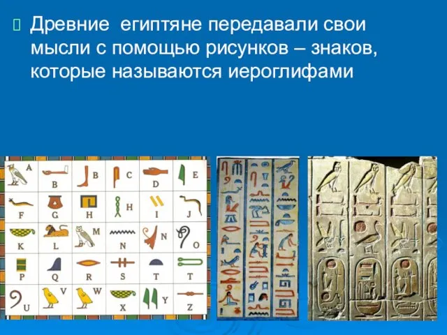 Древние египтяне передавали свои мысли с помощью рисунков – знаков, которые называются иероглифами