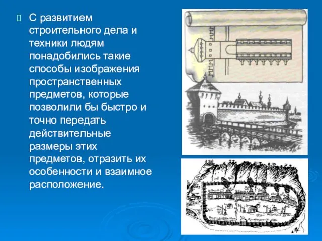 С развитием строительного дела и техники людям понадобились такие способы