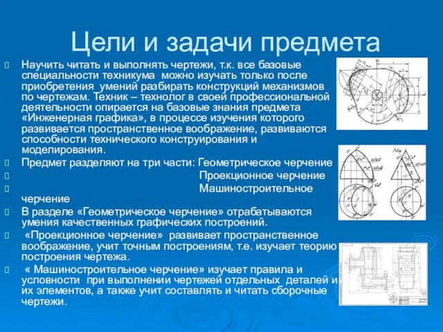 Цели и задачи предмета Научить читать и выполнять чертежи, т.к.