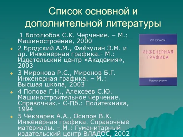 Список основной и дополнительной литературы 1 Боголюбов С.К. Черчение. –