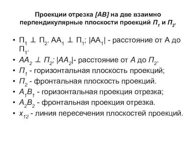 Проекции отрезка [AB] на две взаимно перпендикулярные плоскости проекций П1