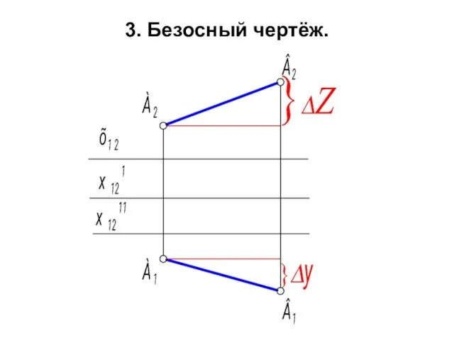 3. Безосный чертёж.