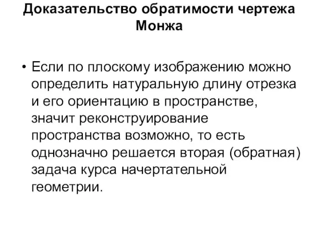 Доказательство обратимости чертежа Монжа Если по плоскому изображению можно определить