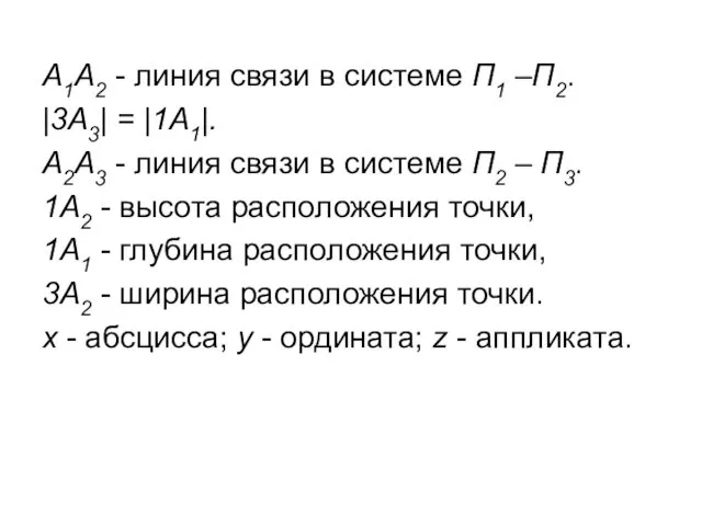 A1A2 - линия связи в системе П1 –П2. |3A3| =