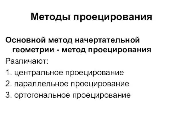 Методы проецирования Основной метод начертательной геометрии - метод проецирования Различают: