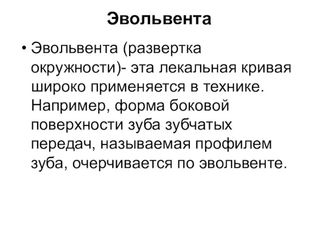 Эвольвента Эвольвента (развертка окружности)- эта лекальная кривая широко применяется в