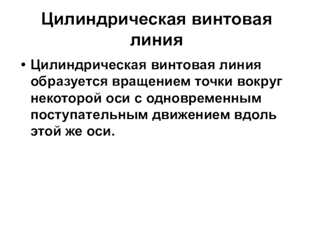 Цилиндрическая винтовая линия Цилиндрическая винтовая линия образуется вращением точки вокруг