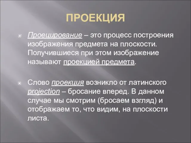 ПРОЕКЦИЯ Проецирование – это процесс построения изображения предмета на плоскости.