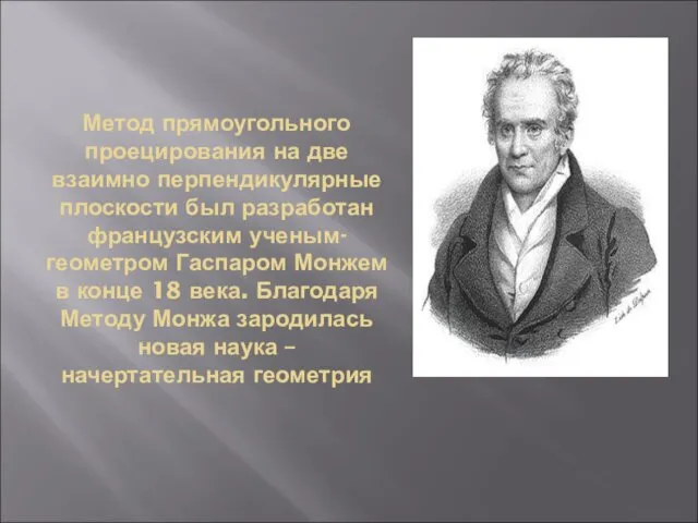 Метод прямоугольного проецирования на две взаимно перпендикулярные плоскости был разработан