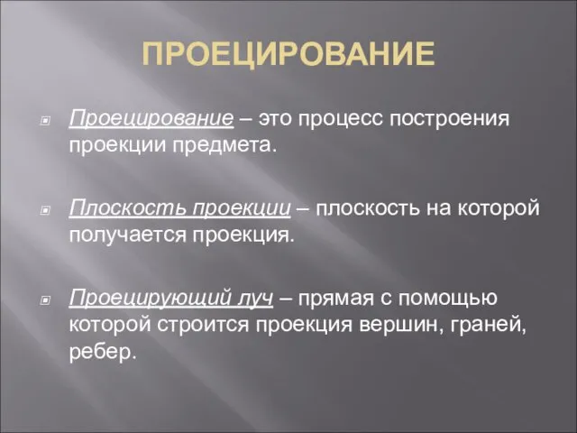 ПРОЕЦИРОВАНИЕ Проецирование – это процесс построения проекции предмета. Плоскость проекции