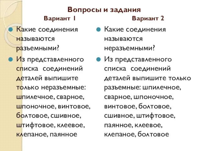 Вопросы и задания Вариант 1 Вариант 2 Какие соединения называются