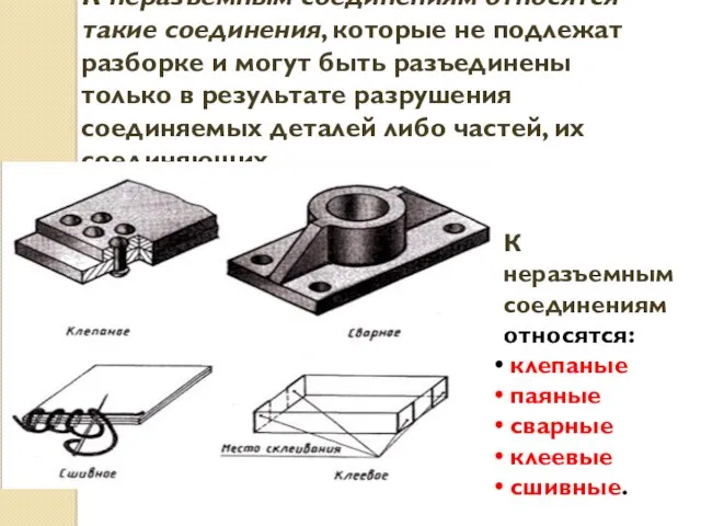 К неразъемным соединениям относятся такие соединения, которые не подлежат разборке