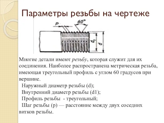 Параметры резьбы на чертеже Многие детали имеют резьбу, которая служит