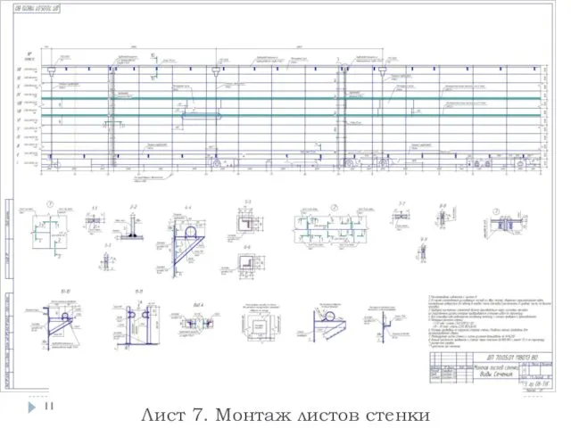 Лист 7. Монтаж листов стенки