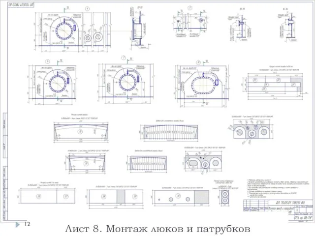 Лист 8. Монтаж люков и патрубков