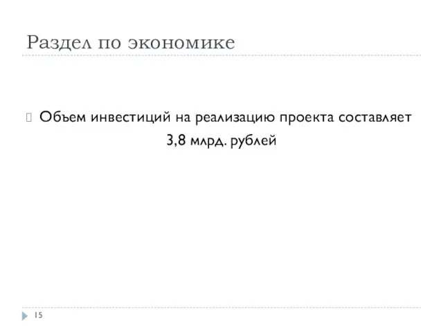 Раздел по экономике Объем инвестиций на реализацию проекта составляет 3,8 млрд. рублей