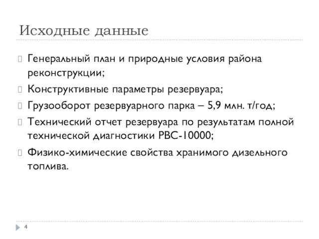 Исходные данные Генеральный план и природные условия района реконструкции; Конструктивные