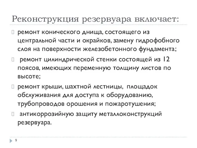 Реконструкция резервуара включает: ремонт конического днища, состоящего из центральной части