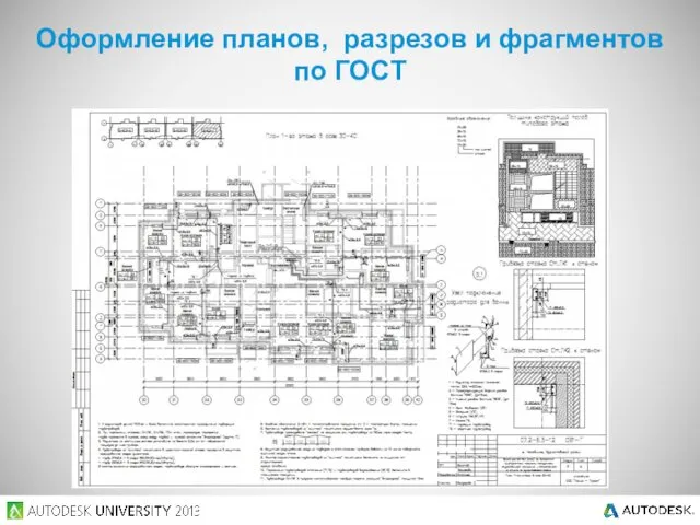 Оформление планов, разрезов и фрагментов по ГОСТ