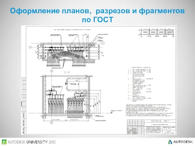 Оформление планов, разрезов и фрагментов по ГОСТ