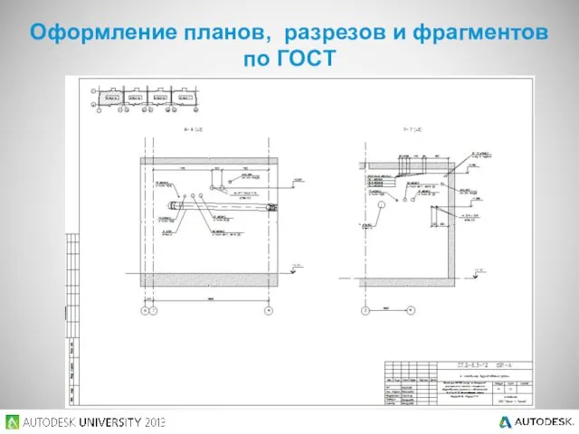 Оформление планов, разрезов и фрагментов по ГОСТ