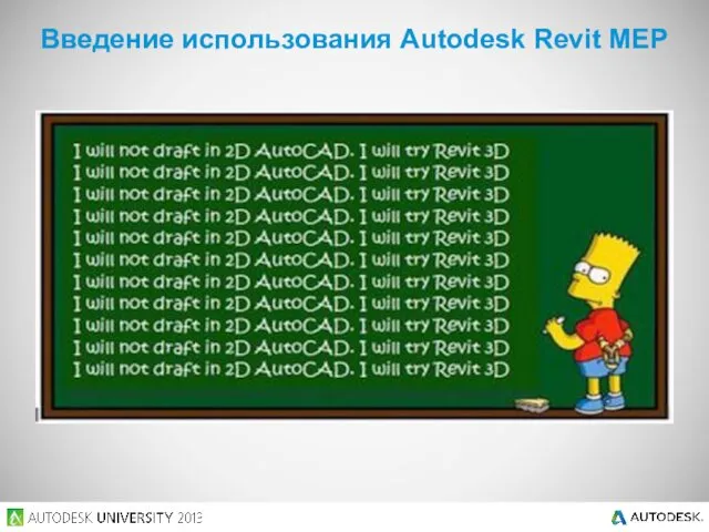 Введение использования Autodesk Revit MEP