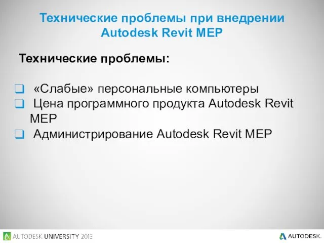 Технические проблемы: «Слабые» персональные компьютеры Цена программного продукта Autodesk Revit