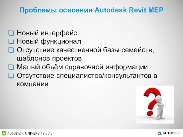 Проблемы освоения Autodesk Revit MEP Новый интерфейс Новый функционал Отсутствие
