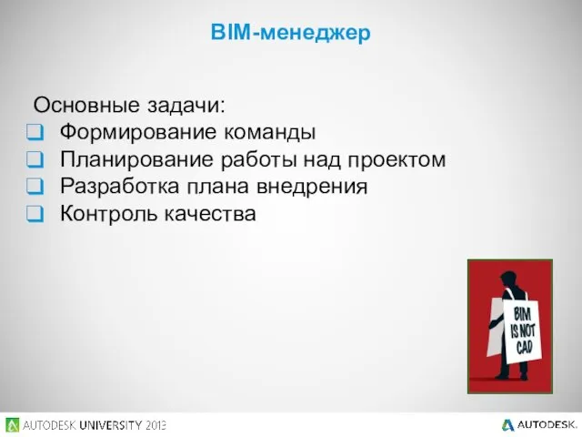 Основные задачи: Формирование команды Планирование работы над проектом Разработка плана внедрения Контроль качества BIM-менеджер