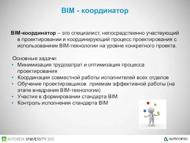 BIM-координатор – это специалист, непосредственно участвующий в проектировании и координирующий
