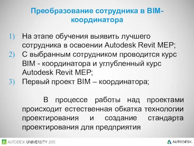 На этапе обучения выявить лучшего сотрудника в освоении Autodesk Revit