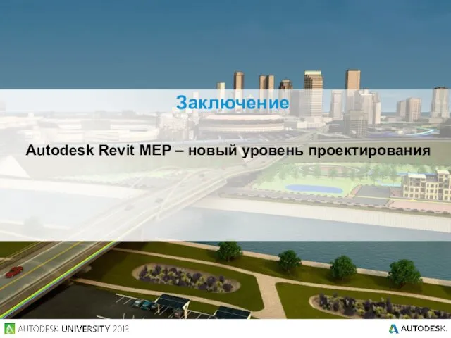 Заключение Autodesk Revit MEP – новый уровень проектирования