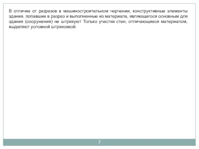 В отличие от разрезов в машиностроительном черчении, конструктивные элементы здания,